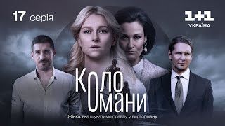 Коло Омани – 17 серія | Мелодрама | Детектив | Український серіал 2023