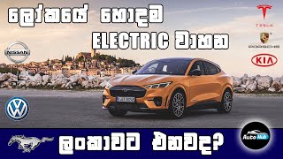 2022  Top 10 Electric Cars (Sinhala)