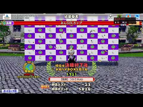 【NewみんなのGOLF】第20回全国大会決勝 アルピナで華麗に散ります【初見様・米大歓迎♪】