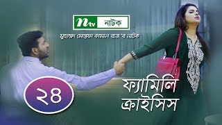 Family Crisis | ফ্যামিলি ক্রাইসিস | EP 24 | Sabnam Faria | Shahiduzzaman Selim | Rosey Siddiqui