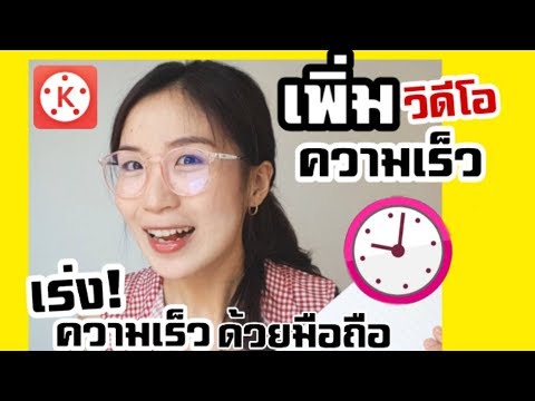 เพิ่มความเร็ววิดีโอด้วยมือถือ เร่งความเร็วง่ายๆ |Nicetomeetyou