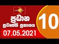 Sirasa News 1st 10.00 PM 07-05-2021