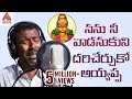Ayyappa Super Hit Songs 2019 | Nanu Nee Vaadanukuni | Ayyappa Swamy Song | Amulya Audios And Videos