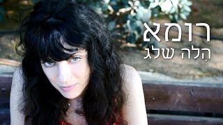 הלה שלג - רומא - שירה מצולמת