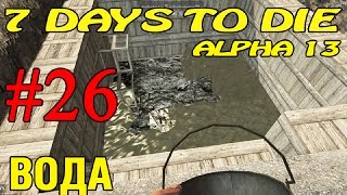 Как сделать воду 7 days to die Как сделать воду 7 days to die