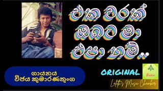 එක වරක ඔබට ම එප නම වජය කමරණතග L Eka Warak Obata Ma Vijaya Kumaranatunga