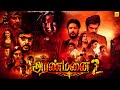 Aranmanai Tamil Full Movie | Sundar C.Andrea Jeremiah Santhanam Raai Laxmi Vinay Rai @Tamildigital_