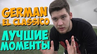 GERMAN EL CLASSICO - ЛУЧШИЕ МОМЕНТЫ #3