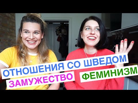 Про отношения со шведом, замужество и феминизм Про отношения со шведом, замужество и феминизм