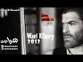 Wael Kfoury - Ya Dalli Ya Rouhi وائل كفوري - يا ضلّي يا روحي