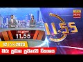 Hiru TV News 11.55 AM 12-01-2023