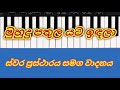 මුහුදු පතුල යට ඉඳලා | Muhudu pathula yata idala.| notes and play