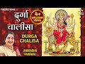Durga Chalisa - Anuradha Paudwal | दुर्गा चालीसा | Durga Maa Songs | Durga Chalisa With Lyrics