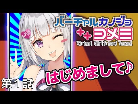 バーチャル彼女「ヨメミ」【第一話】 (01月08日 03:15 / 11 users)