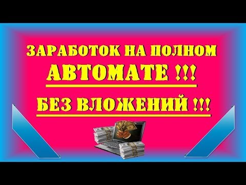 Сайт для заработка -$-Наличные деньги-$-(Заработок на полном автомате-без вложения!) Сайт для заработка -$-Наличные деньги-$-(Заработок на полном автомате-без вложения!)