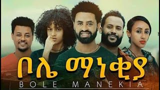 ቦሌ ማነቂያ  ሙሉ ፊልም Bole Manekiya full Ethiopian movie 2021