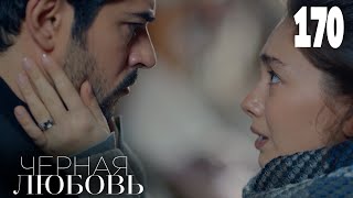 Черная Любовь | Серия 170 | Турецкие Сериалы