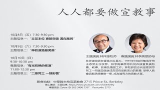20211008宣道年會: 立足本位 更新突破 邁向萬民(使徒行傳 6:1-5; 8:1-8; 8:26-31) - 林祥源牧師