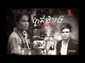 Battambang Bondol Chet - Aja Thom Ft. Yeay Khla Battambang Bondoul Chit Ery - [Official Audio]