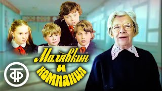 Малявкин и компания (1986)