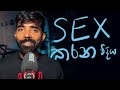 How to have sex - සෙක්ස් කරන හැටි