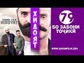 Хидоят кисми HD 79 трейлер 2018 НАВ