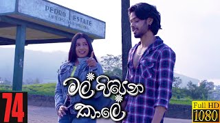Mal Pipena Kaale | Episode 74
