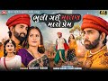 Bhuli Gai Malan Maro Prem | Mahesh Vanzara | Gracy Chauhan | 2023 New Gujarati Song - Jigar Studio