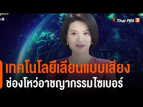 เทคโนโลยีเลียนแบบเสียง ช่องโหว่อาชญากรรมไซเบอร์ : ทันโลกกับ Thai PBS World