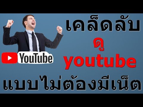 เก็บวีดิโอ Youtube ไว้ดูแบบออฟไลน์ | ไม่มีเน็ตก็ดูได้ ง่ายๆ