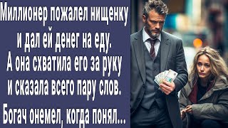 Миллионер Дал Нищенке Денег. А Она Схватила Его За Руку И Сказала Пару Слов. Богач Побледнел...