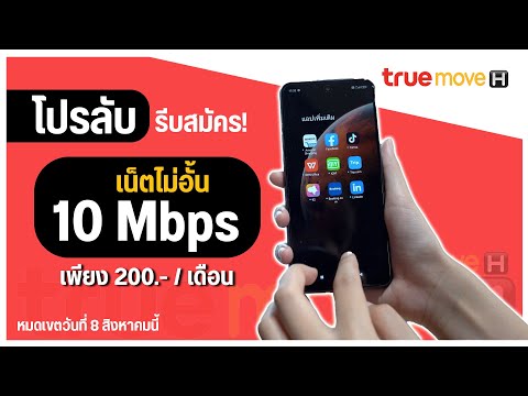 ด่วน! โปรเติมเงิน เน็ตทรู 10 Mbps ไม่อั้น ไม่ลดสปีด 200 บาท พร้อมโทรฟรี กลับมาแล้ว เบอร์เดิมก็ทำได้