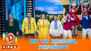 🌞 Як Ти Живеш, Україно? 🌼 | Гумор Ictv 2023