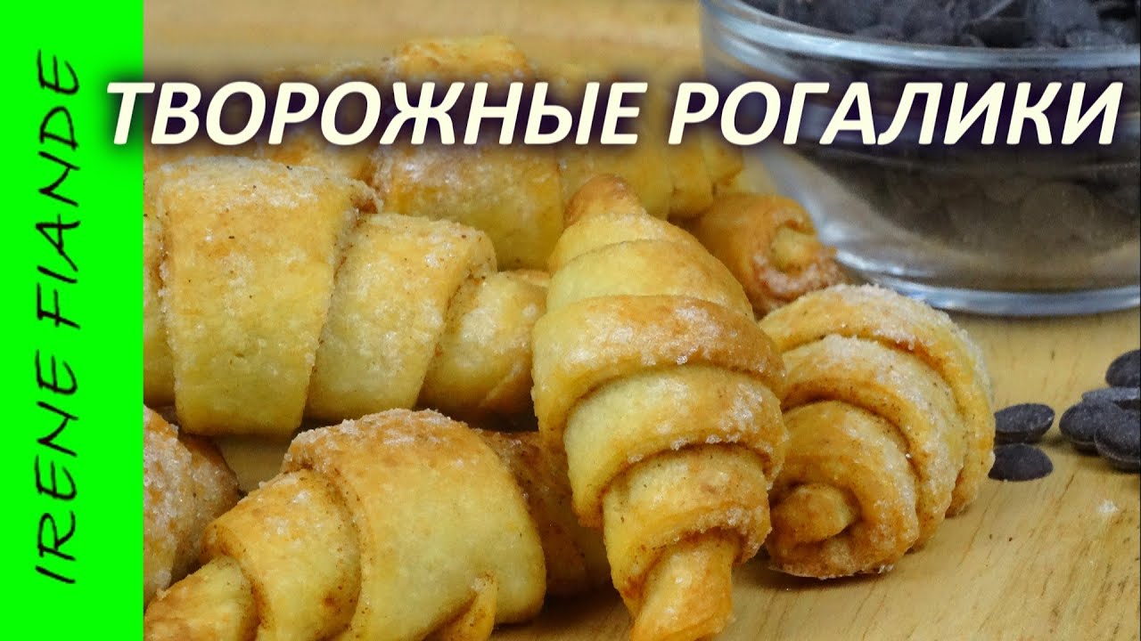 Творожное тесто для рогаликов рецепт пошагово Творожное тесто для рогаликов рецепт пошагово