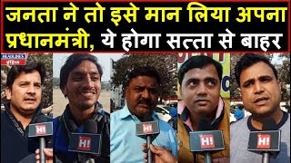 2019 में जनता ने इसे बनाया अपना प्रधानमंत्री, और ये होगा सत्ता से बाहर | Headlines India