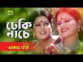 Dekhi Nache Dapur Dupur | ft Jona | by Sabina Yasmin & Kanak Chapa | Daktar Bari