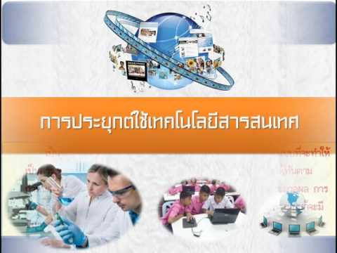 ความหมายองค์ประกอบและการประยุกต์ใช้เทคโนโลยีสารสนเทศ