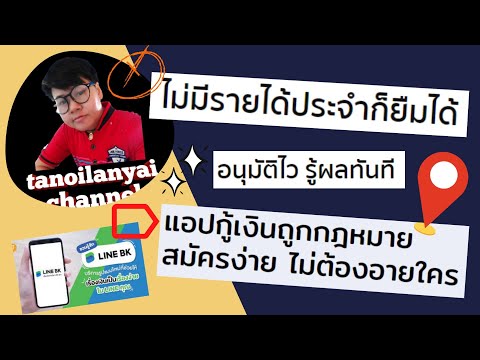 ยืมเงินได้เงินทุกคน มีหรือไม่มีรายได้ประจำก็ให้ยืม ไม่ใช้สลิป แค่ทำตามนี้ Line bk / tanoilanyai