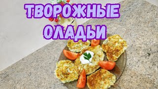 ТВОРОЖНЫЕ ОЛАДЬИ/Лёгкие рецепты 🌺 ТВОРОЖНЫЕ ОЛАДЬИ/Лёгкие рецепты 🌺
