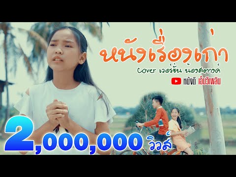 หนังเรื่องเก่า - น้องสตางค์【Cover Version】Original : เนสกาแฟ ศรีนคร