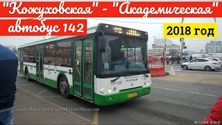 Video Avtobus 142 metro Kozhukhovskaya - metro Akademicheskaya // 8 noyabrya 2018 from VideoFromMoscow, Elektrolitny drive, Moscow, Russia