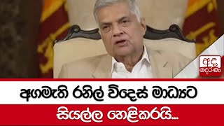 Prime Minister Ranil reveals everything to the foreign media ...