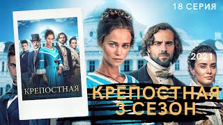 Крепостная 3 Сезон 18 Серия - Анонс, Дата Выхода, Сюжет