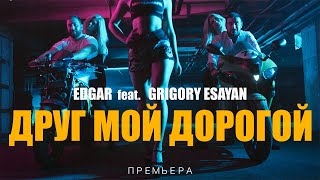 Edgar И Григорий Есаян - Друг Мой Дорогой | Edgar - Grigory Esayan - Drug Moy Dorogoy | 2020