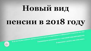Как выжить пенсионеру в 2018 году Как выжить пенсионеру в 2018 году