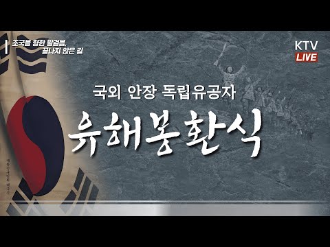 국외 안장 독립유공자 유해봉환식|조국을 향한 발걸음, 끝나지 않은 길
