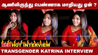 சரபபல அடபபனனகலஙகவககம கதரன Transgender Katrina Emotional Interview