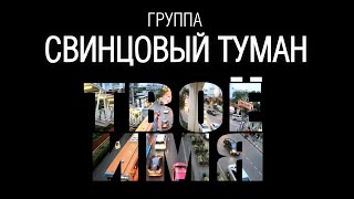 Группа "Свинцовый Туман" - "Твоё имя 2020" (Лирик-видео)