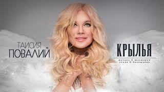 Премьера! Таисия Повалий - Крылья (Official Audio - 2020)