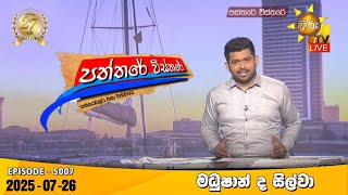 Paththare Visthare | 2025-07-26